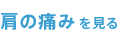 肩の痛みを見る
