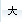 大