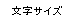 文字サイズ