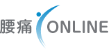 腰痛ONLINE