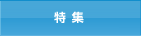 特集