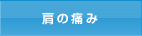 肩・膝の痛み