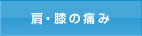 肩・膝の痛み