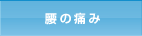 腰の痛み