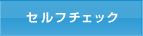 セルフチェック