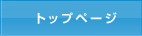 トップページ