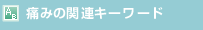痛みの関連キーワード