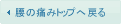 腰の痛みトップへ戻る