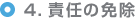 ４．責任の免除 