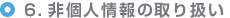 ６．非個人情報の取り扱い 