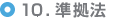 １０．準拠法