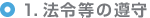 １．法令等の遵守