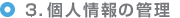 ３．個人情報の管理