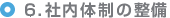６．社内体制の整備
