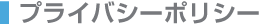 プライバシーポリシー