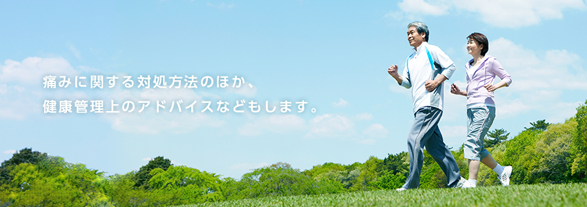痛みに関する対処方法のほか、健康管理上のアドバイスなどもします。